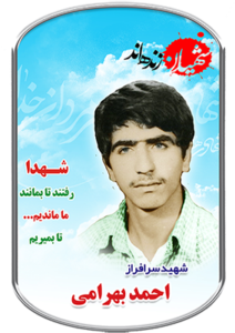 شهید احمد بهرامی