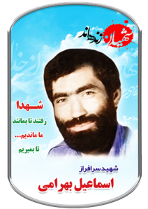 شهید اسماعیل بهرامی