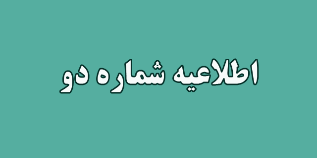 اطلاعیه شماره دو
