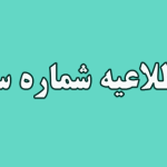 اطلاعیه شماره سه