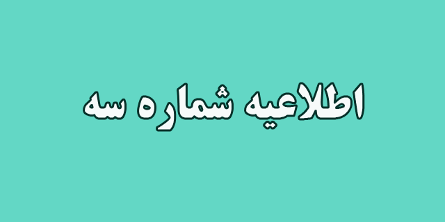 اطلاعیه شماره سه
