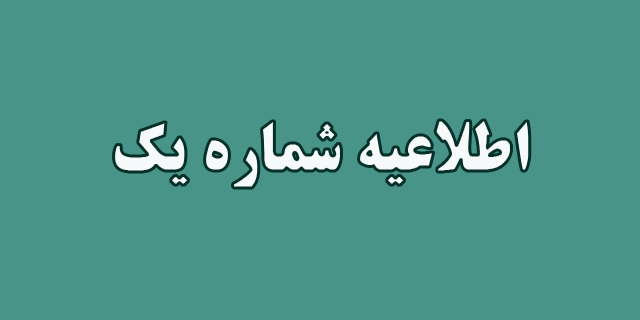 اطلاعیه شماره یک