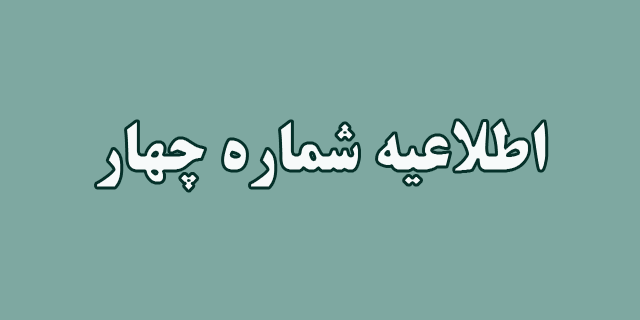 اطلاعیه شماره چهار