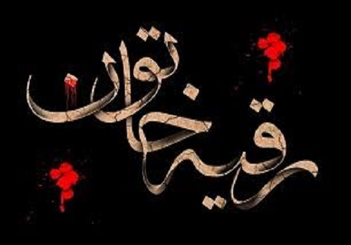یاد رقیه (س) تبلور صبر در اوج مظلومیت شهادت ایشان را تسلیت می‌گوییم.