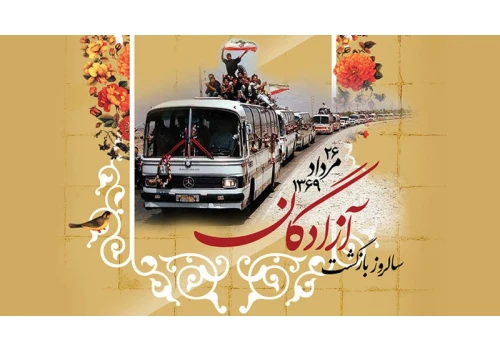 26 مرداد، سالروز بازگشت پرافتخار آزادگان سرافراز به آغوش میهن گرامی باد.