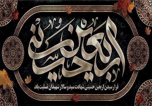 فرا رسیدن اربعین حسینی تسلیت باد
